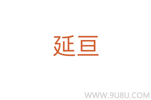 延亙