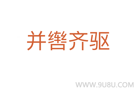 并轡齊驅