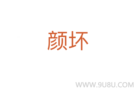 顏壞