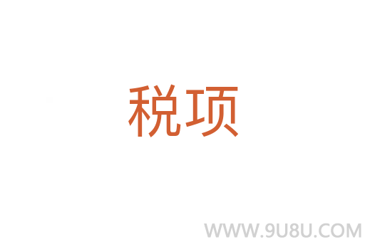 稅項