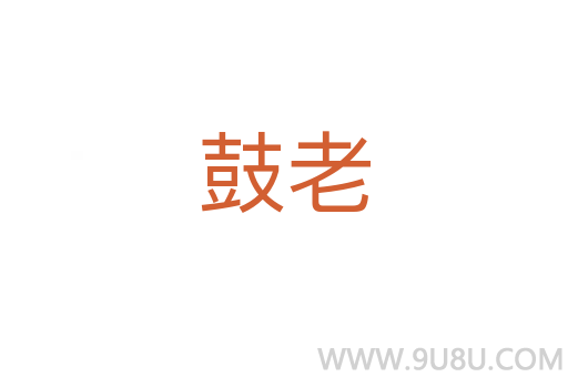 鼓老