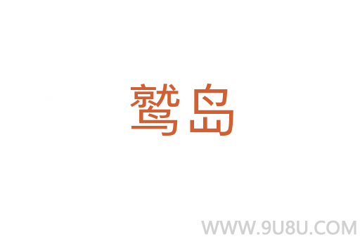 鷲島