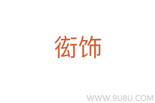 衒飾