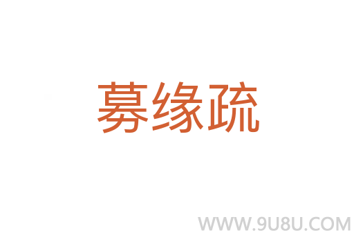 募緣疏