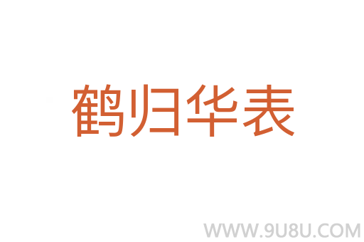 鶴歸華表