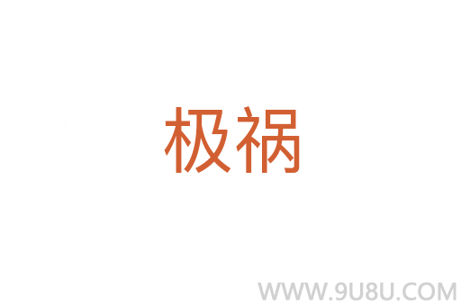 極禍