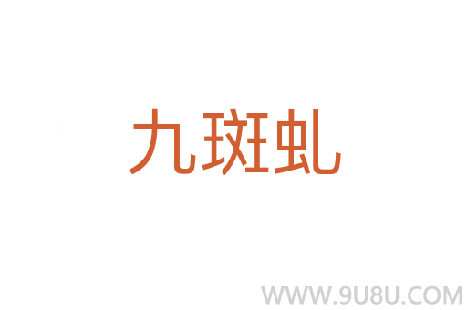 九斑虬