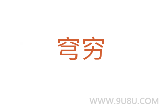 穹窮