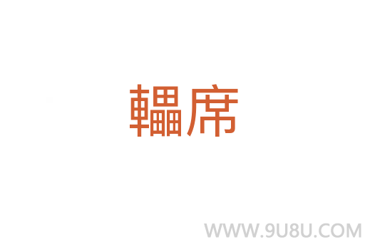 轠席
