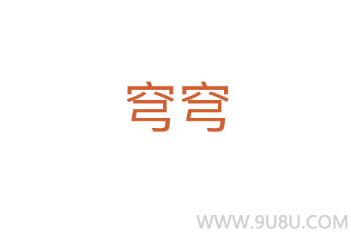 穹穹