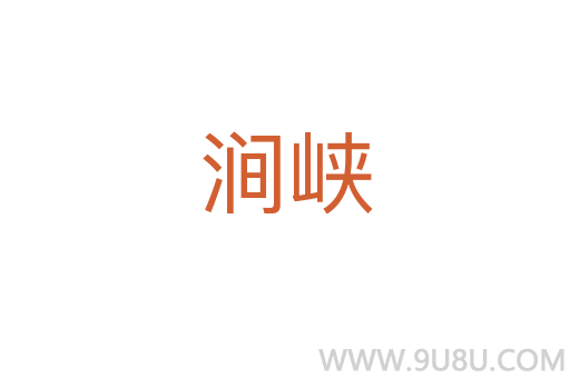 澗峽