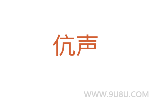 伉聲