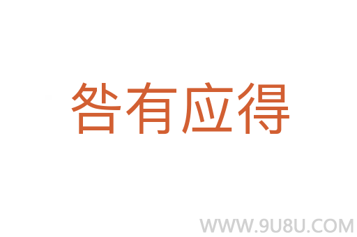 咎有應得