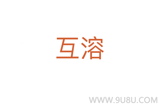 互溶