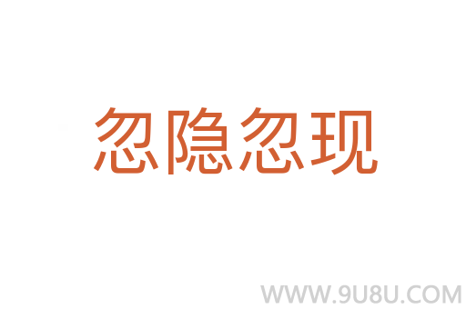 忽隱忽現