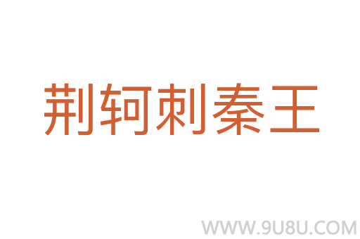 荊軻刺秦王