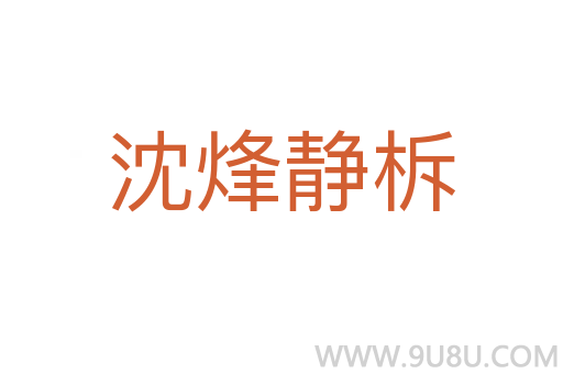 沈烽靜柝