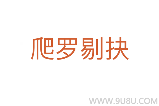 爬羅剔抉