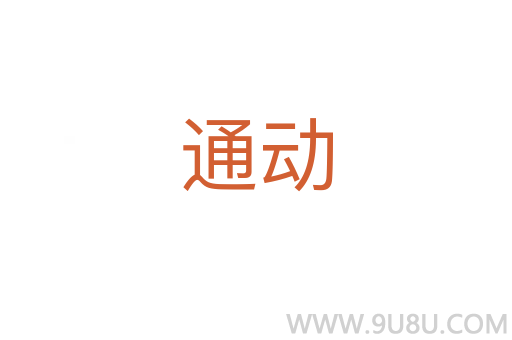 通動