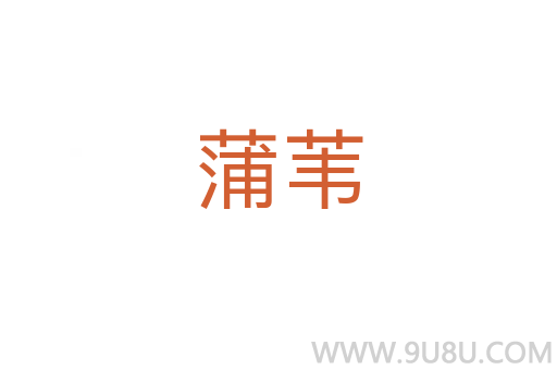 蒲葦