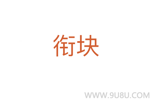 銜塊