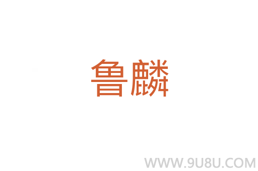 魯麟