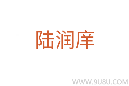 陸潤庠