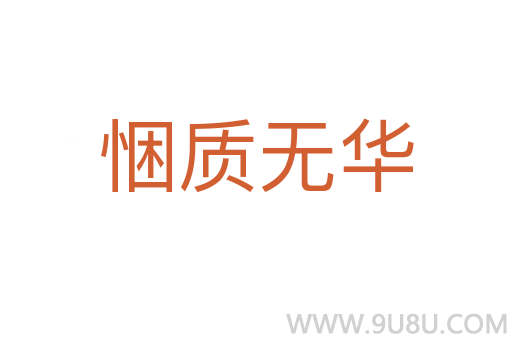 悃質無華