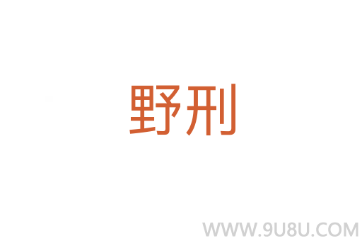野刑