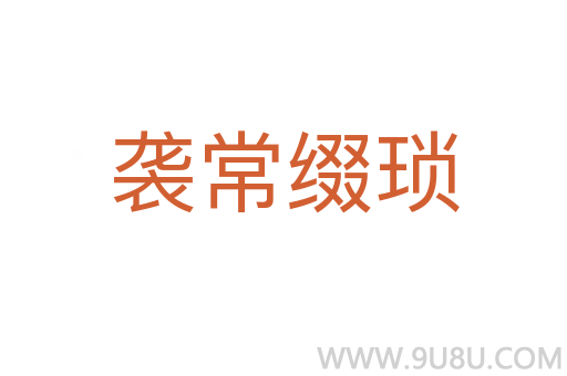 襲常綴瑣