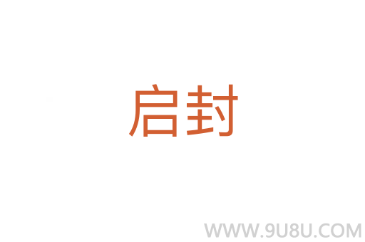 啟封