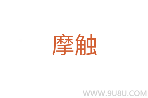 摩觸