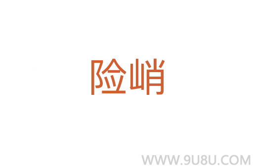 險(xiǎn)峭