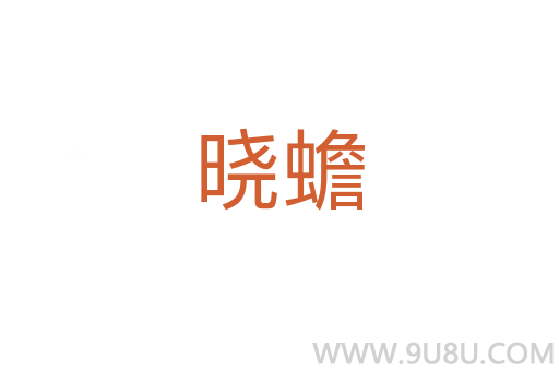 曉蟾