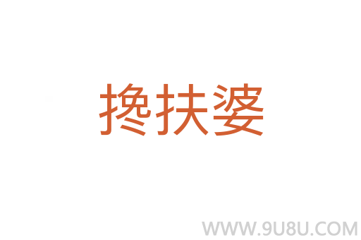 攙扶婆