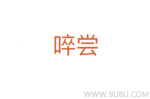 啐嘗