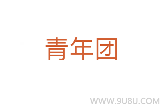 青年團