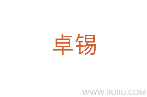 卓錫