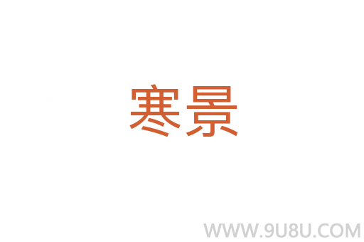 寒景