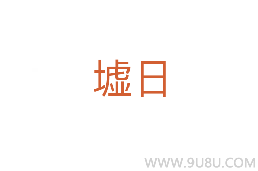 墟日