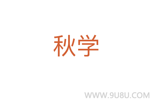 秋學