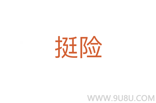 挺險