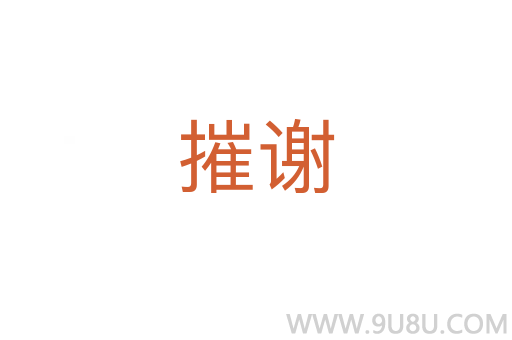 摧謝