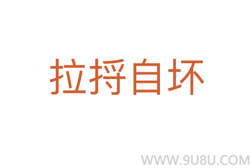 拉捋自壞