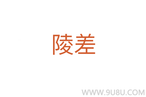 陵差