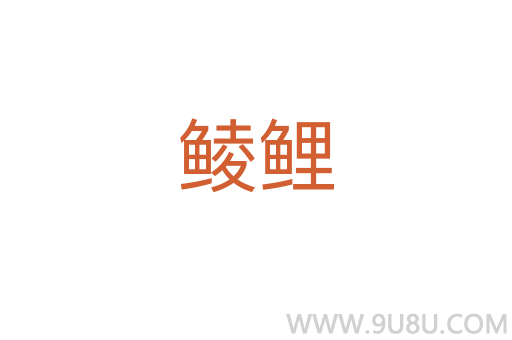 鯪鯉