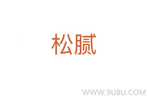 松膩