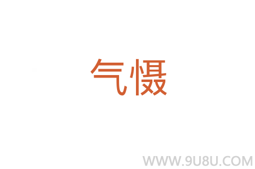 氣懾