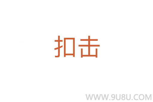 扣擊