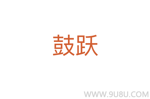 鼓躍